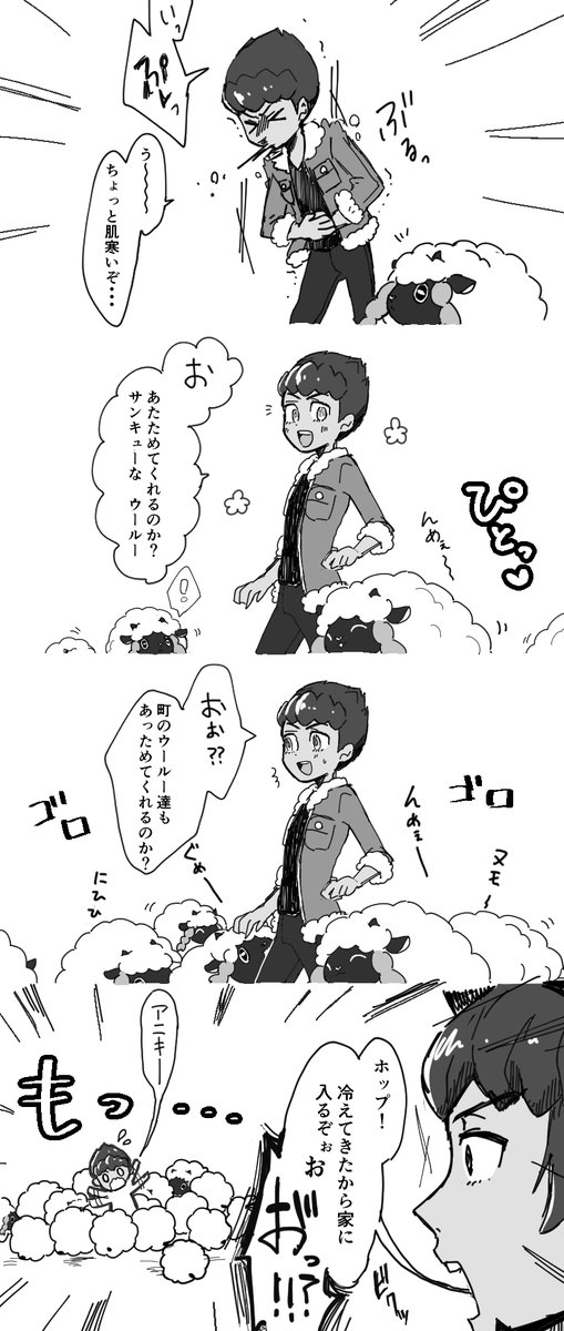 ゲームしてホップ君をこんなに好きになると思わなかった…ダンホプ兄弟好き… ウールーもめちゃかわ 