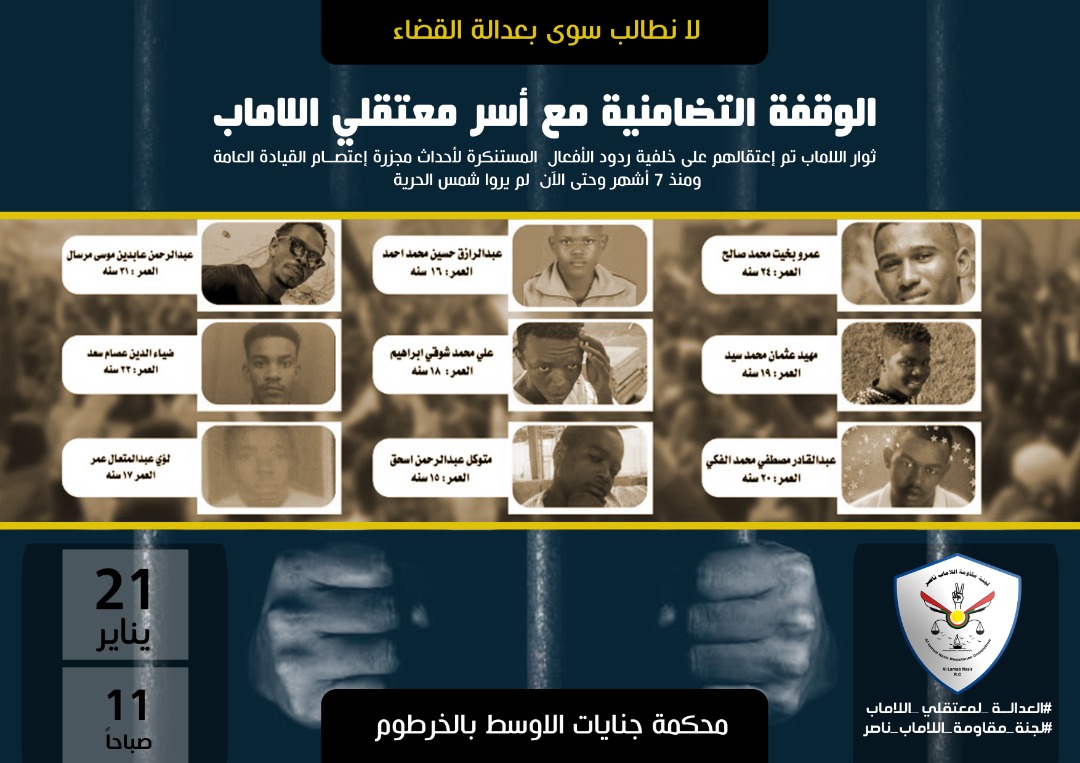 • الزمان: الثلاثاء الموافق ٢١ يناير - الساعة ١١ صباحاً.

• المكان: محكمة جنايات الاوسط بالخرطوم (القسم الجنوبي).

#العداله_لمعتقلي_اللاماب
#لجنه_مقاومه_اللاماب_ناصر