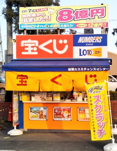 りばてぃ 今日 栃木県真岡市 にある 白蛇弁財天 で買ってきた 金運 の 御守 を手に持ちながら 茨城県桜川市岩瀬にある 有名な 宝くじ店 宝くじ岩瀬カスミチャンスセンターで宝くじを購入してきました 当たると良いなぁ 少しでも 宝くじ有名