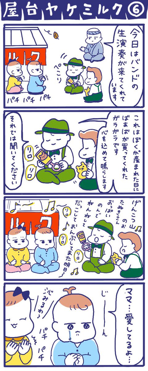 「屋台ヤケミルク」その6
#育児漫画 #四コマ漫画 