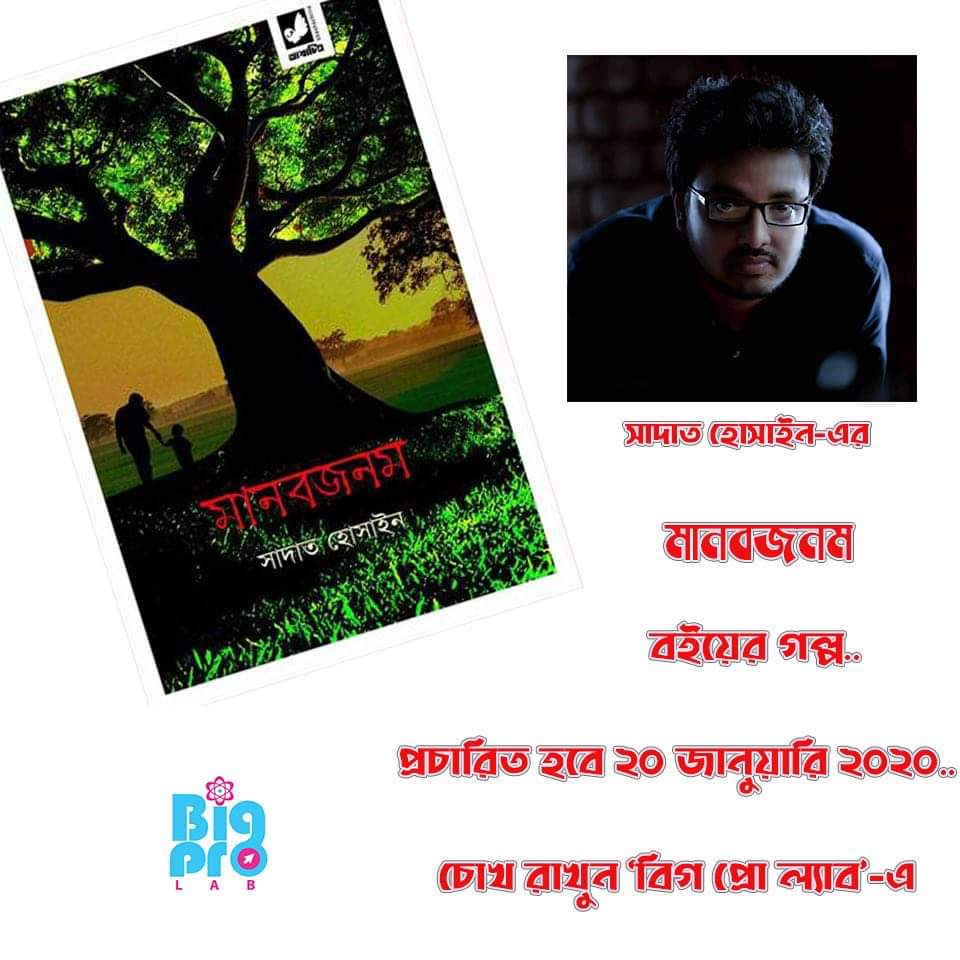 oveenobo's tweet photo. আসছে সাদাত হোসাইনের ‘মানবজনম’-এর গল্প নিয়ে আমাদের আয়োজন..চোখ রাখুন আমাদের ইউটিউব চ্যানেলে (https://t.co/ejO7pJA3kX)। #BigProLab #Books #BooksReview https://t.co/e5Eu5JINlt