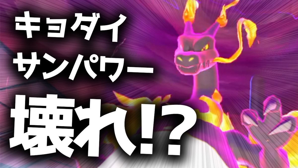 ビエラ 今回レンタルコードありです 色キョダイリザードンを使いこなしてゆく キョダイリザの専用技 効果ガチでヤバくないか ということでパーティ完成させました T Co Pxfrhjfxii