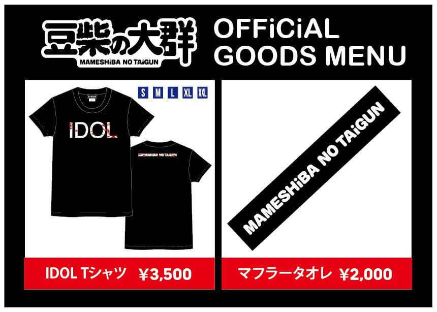 豆柴の大群 Op Twitter 公式通販オープン 豆柴の大群 の グッズ公式通販サイトがオープン 物販で好評発売中の Idoltシャツとマフラータオレ 公式通販限定で初のパーカー 受注販売1 22 水 23 59まで受付中 豆柴の大群 Official Shop T Co
