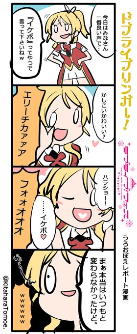 ドブライブリンガー!
?ラブライブ!フェス うろおぼえレポートまんが [Day2]

『イケボでKKE (かしこい かわいい エリーチカ)』

#lovelive #ラブライブフェス 