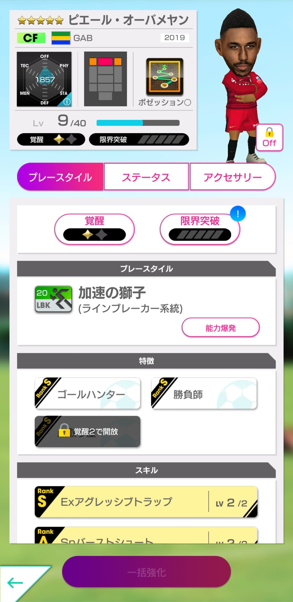 トッシ オーバメヤンの ｅｘアグレッシブトラップ これって取り外して違う選手に付けた方が良いんですかね 効果の程も合わせてご教授頂けると有りがたいです お願い サカつか の皆様 サカつくｒｔｗ T Co 1swcvxp6rg Twitter