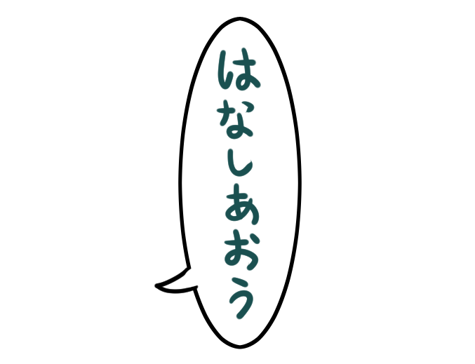 フリーはなしあおうもある。 