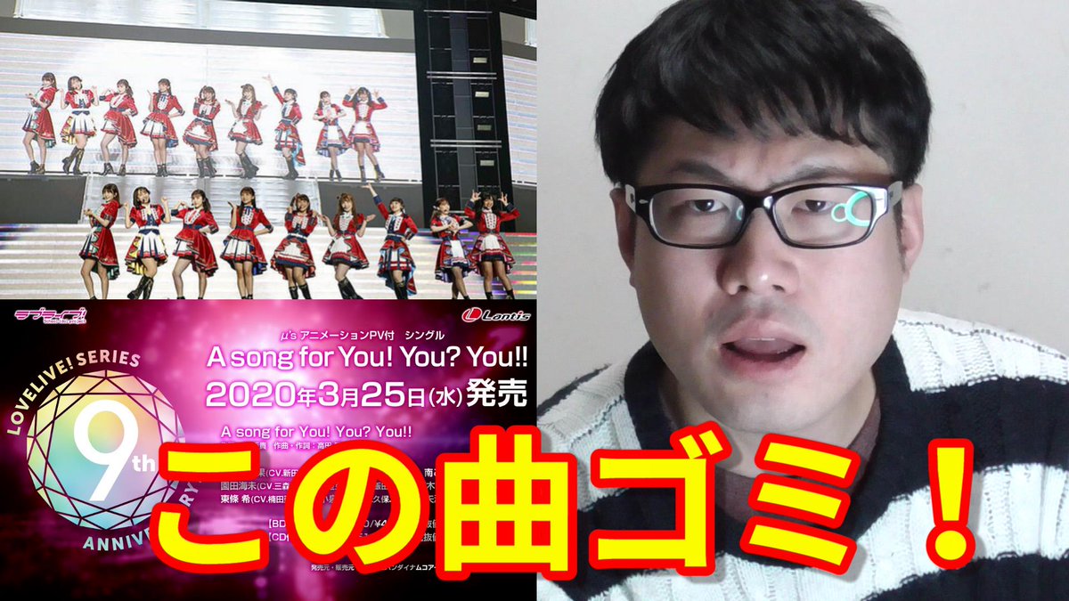 ナイス達也 健全系youtuber 仮 در توییتر 動画出しました ラブライブ A Song For You You You M Sの曲はゴミ ラブライブフェス A Rise Aqours M S新曲 ラブライバー ラブライブ ラブライブフェス Asongforyou Aqours Ms 新曲 T