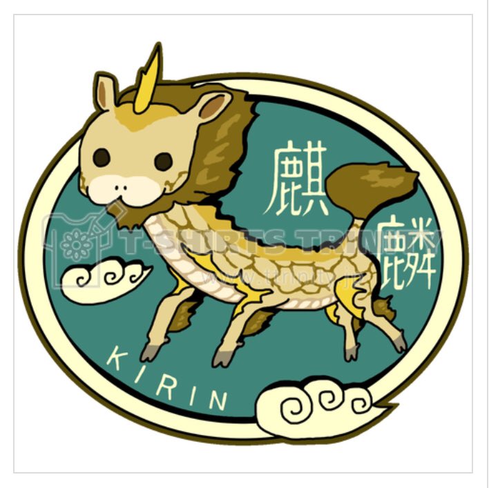 麒麟イラスト 麒麟イラスト