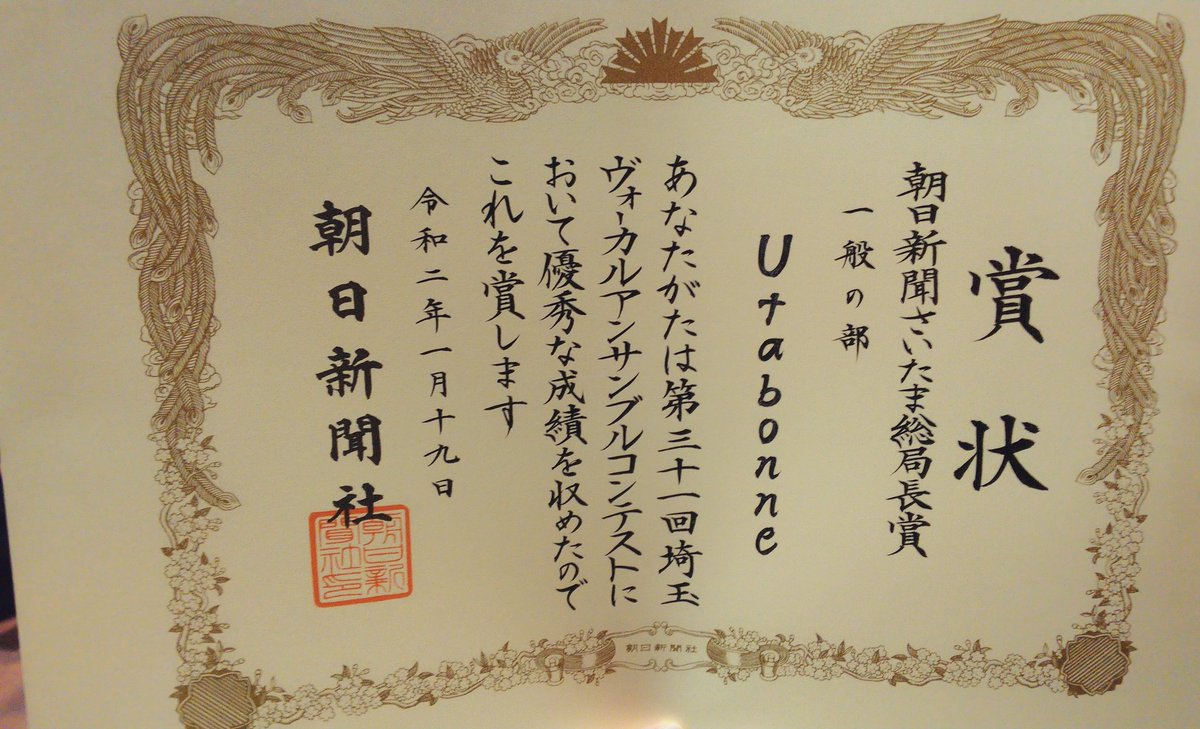本日行われた埼玉ヴォーカルアンサンブルコンテストにてUtabonne金賞と総局長賞をいただきました。
残念ながら次なる関東大会への出場にはなりませんでしたが、また気持ち新たに頑張ります！
応援してくださった方いつもありがとうございます！