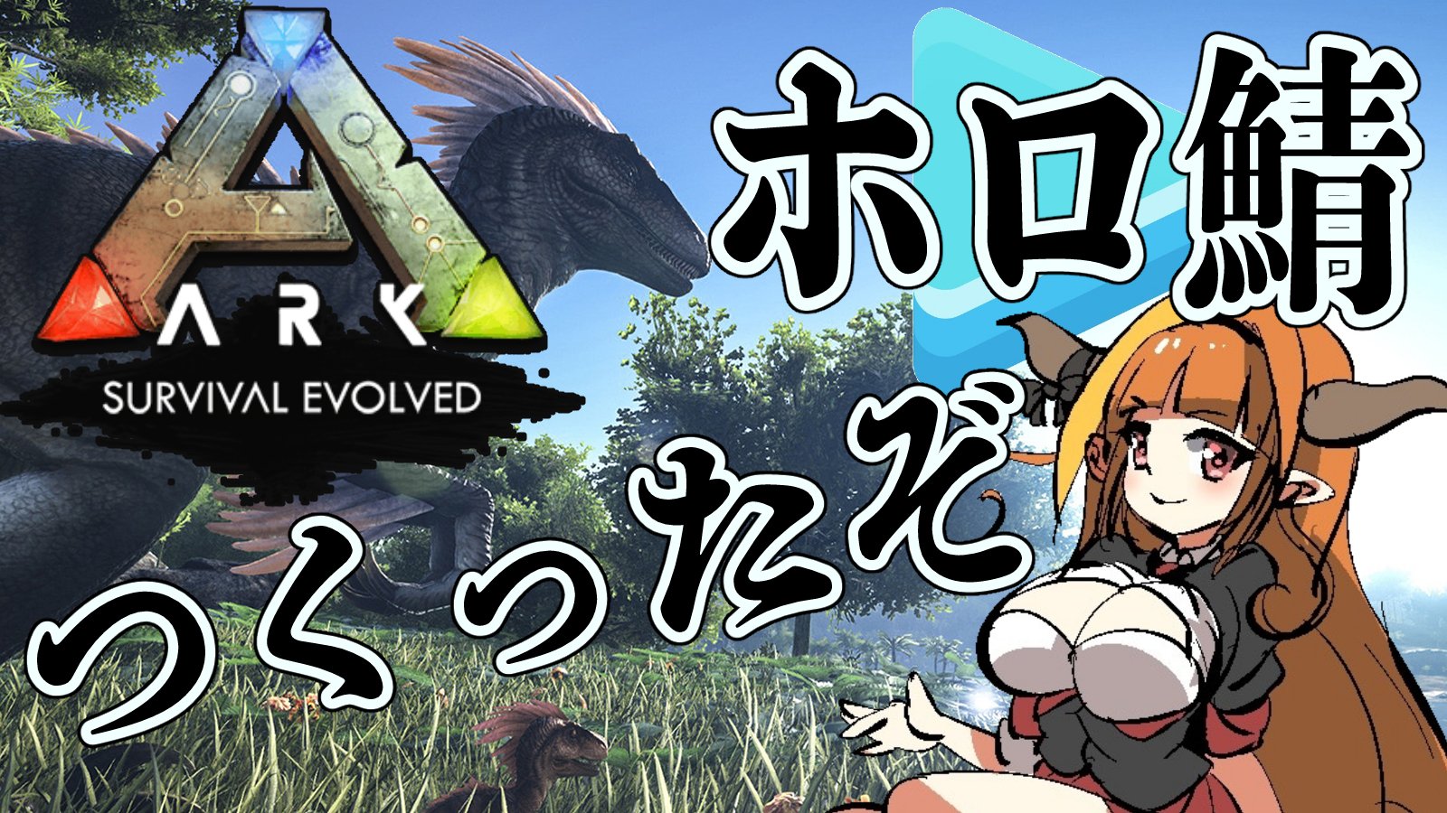 桐生ココ ホロライブ卒業生 Pa Twitter もう一度告知 23時から Ark Survival Evolved というゲーム配信しますね どんなゲームか知らない人は リアルにしましたマインクラフトの恐竜時代版だと思ってください 恐竜は敵 でも 仲間にもできる 桐生ココ ココ