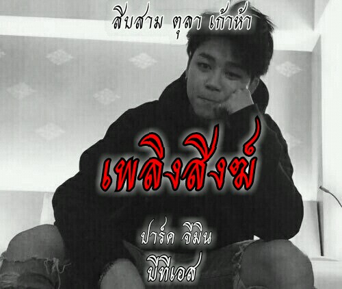 เพลิงสิงฆ์ tweet media