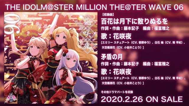 ミリシタeng The Million The Ter Wave 06 Single Will Be Released On February 26th It Will Feature The Full Version Of Hyakka Wa Gekka Ni Chirinuru Wo As Well As Another