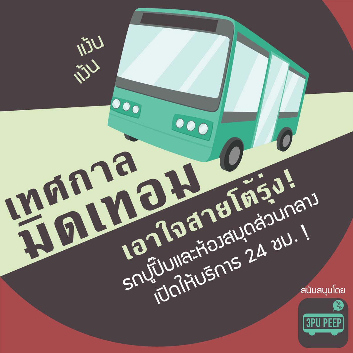 3PU_Official's tweet photo. เทศกาลมิดเทอม 25-31 ม.ค. 2563 https://t.co/6f45BWQsLV