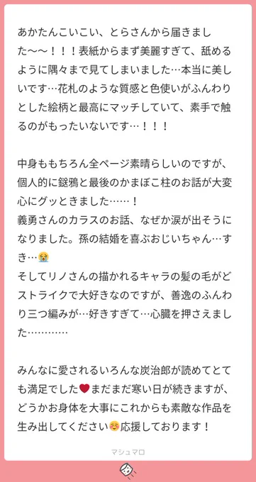 【御礼】
悩んで選んた表紙用紙だったので、そのようにお言葉をいただけてすごく嬉しいです…?✨
ぎゆさんのカラスは義炭を孫のようにみててほしいです…??
柱善の髪に癖をつめたので…ストライクゾーンに入ったのでしたらば我が人生に悔いなしです✨
嬉し過ぎるお言葉、ありがとうございます～! 