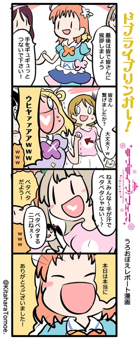 ドブライブリンガー!
?ラブライブ!フェス うろおぼえレポートまんが [Day2]

『シカコと手をつなげて発狂するあいにゃ』

#lovelive #ラブライブフェス 