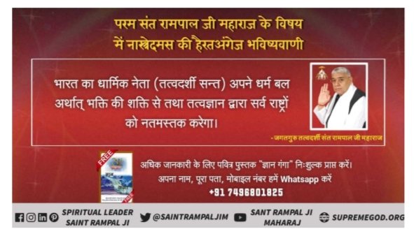 SatVartika's tweet photo. #Prophecy_About_SaintRampalJi

#विश्व_विजेता_संत
Savior of the World Saint Rampal Ji Maharaj.
"That Indian Great Saint will not discriminate
between men-women, rich-poor and castes and creeds. - Nostradamus Prophecy ! https://t.co/BcSOm53ScN