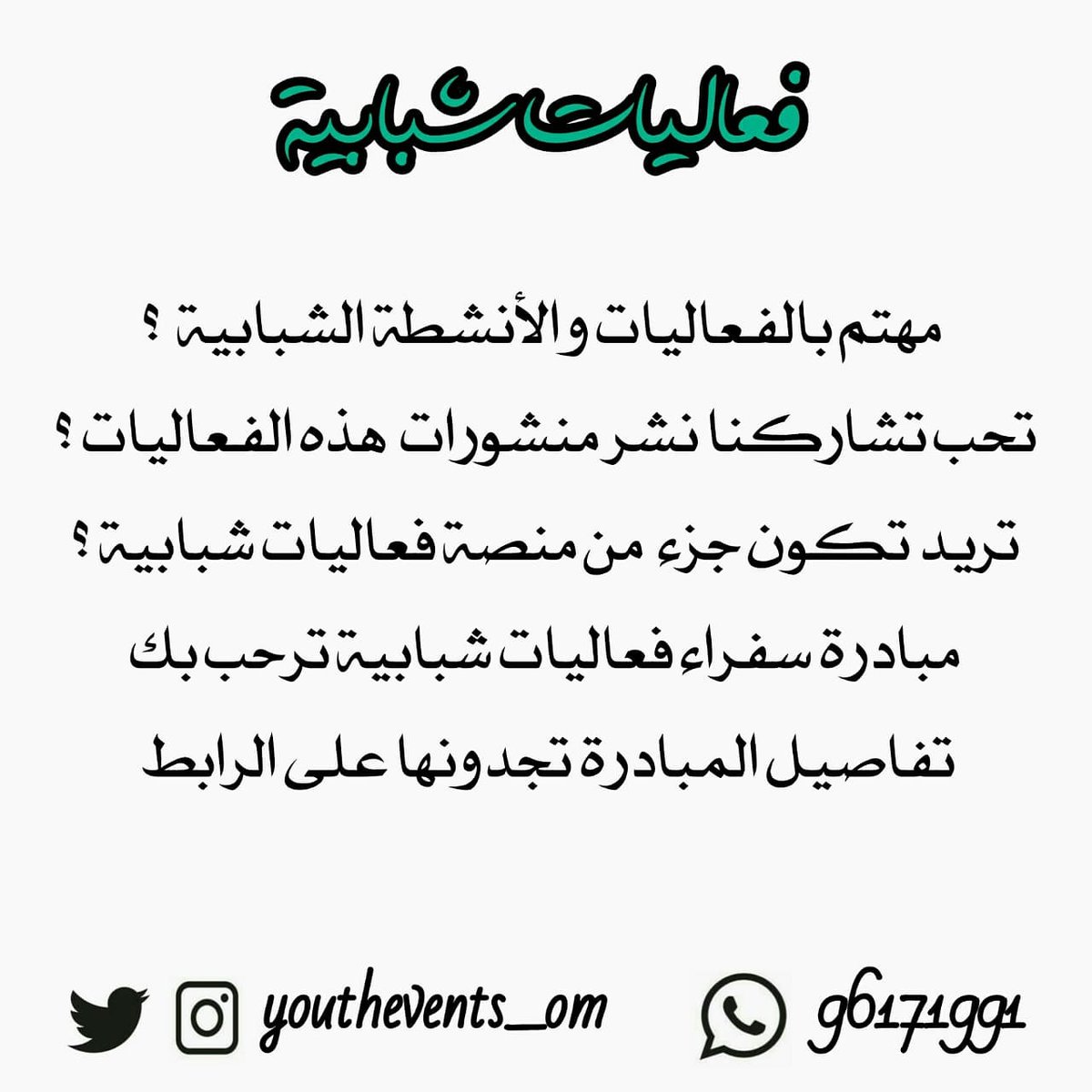 إذا كنت أحد المهتمين بالفعاليات الشبابية فمبادرة سفراء فعاليات شبابية تناسبك 

يمكنكم الآن التسجيل في مبادرة سفراء فعاليات شبابية من خلال الرابط 😃

تفاصيل المبادرة تجدونها على الرابط 📜 
 فأهلا وسهلا بكم 😉

docs.google.com/forms/d/e/1FAI…

#فعاليات_شبابية🎯