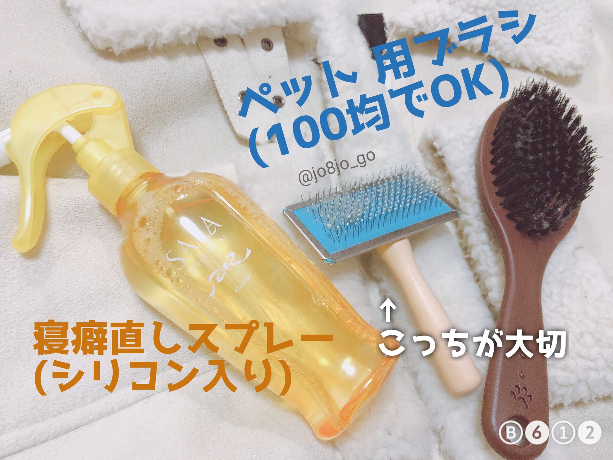 使用人b子 着るにつれゴワついちゃうムートンコートのボアをふわっふわに復活 使用したのは100均にあるペット用 ブラシ 青いスリッカーブラシが大事 寝癖直しスプレーがあるとやりやすいよ スプレーしてブラッシングするだけで買った頃の