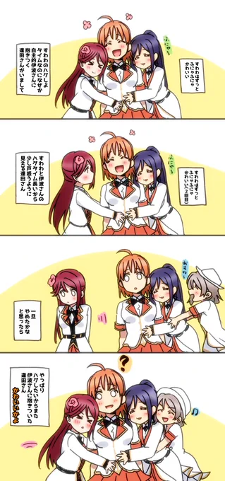 Day1、すわわのハグしよタイムなのに隙見てめっちゃ?さんにハグした?さん可愛かった
#ラブライブフェス 