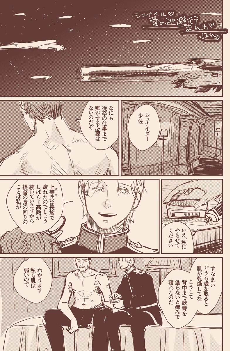 同盟に逃げる途中のシュナメル。
なんか色々捏造してる半端なまんが。
全8ページ(1/2) 