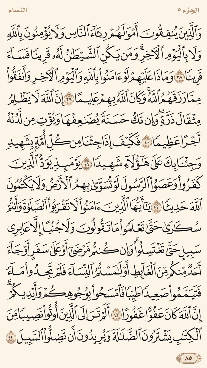نرسل لكم صفحتين من القران يومياً
كفيلة بأن تبعدك عن هجره
تعال تابعنا كي نقرأ نختم القران معاً
.
"اللهم من يعيدتغريدها اغفر ذنبه وفرج همه ويسر أمره وارزقه من حظوظ الدنيا من حيث لا يحتسب وبشره بالجنه يارب"
”
.. 
سورة النساء صفحه رقم "٨٥-٨٦".