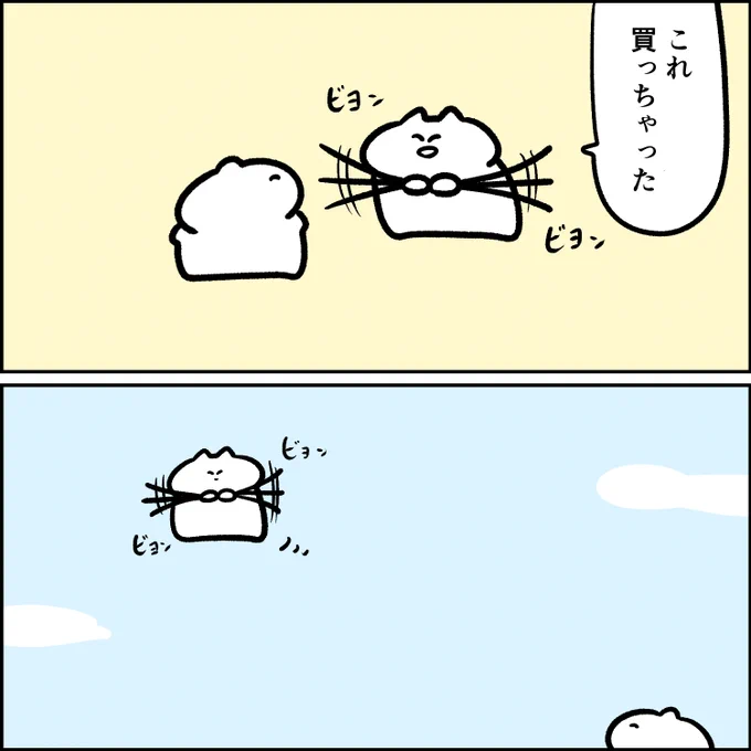 ビヨンビヨン 
