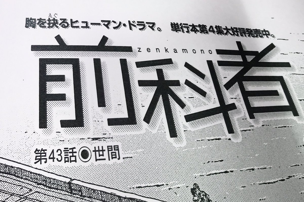 月島冬二 前科者 原作 香川まさひと 第43話 世間 掲載のビッグコミックオリジナル発売中です