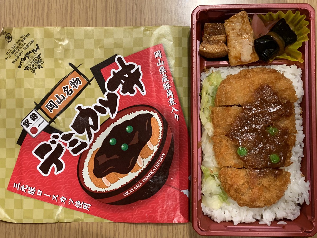 Sougawato いいねありがとうございます リツイートする場合はいいねと同時にお願いします 駅弁大会にて 新作駅弁 三好野本店 岡山名物デミカツ丼 1100 どんぶり入りは 1500 駅弁大会 岡山駅 デミカツ丼