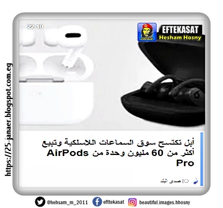 أبل تكتسح سوق السماعات اللاسلكية وتبيع أكثر من 60 مليون وحدة من AirPods Pro