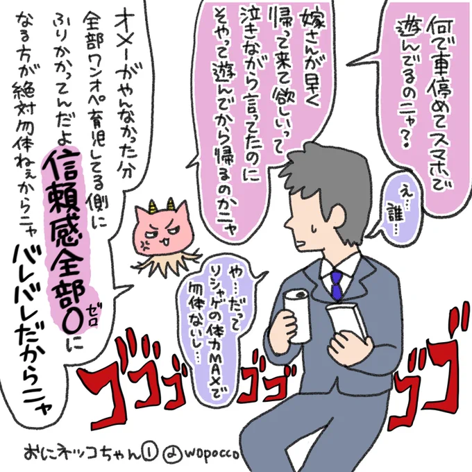 なんか見たのでおにネッコちゃんにビシッと言ってもらうことにしました

別にパパ側にスマホするな休憩するなとは言わない、ただ泣いてヘルプ出してるのにそれを無碍にするような言動は即刻やめるんだ
隠れて遊んでるからバレてないと思ってるだろうけど大体バレてるからそういうの

#おにネッコ 