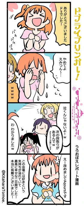 ドブライブリンガー!
?ラブライブ!フェス うろおぼえレポートまんが [Day2]

『えみつんの言葉で涙腺崩壊していくμ'sさん』

#lovelive #ラブライブフェス 
