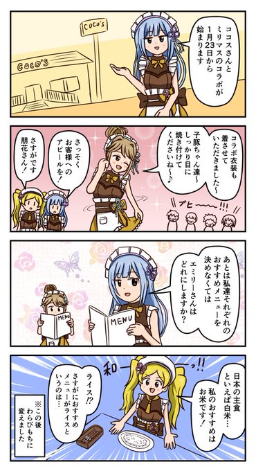 ミリシタ ココス