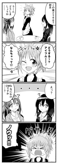 今日はうさみんが墓穴を掘る漫画です。
#安部菜々
#島村卯月
#渋谷凛 