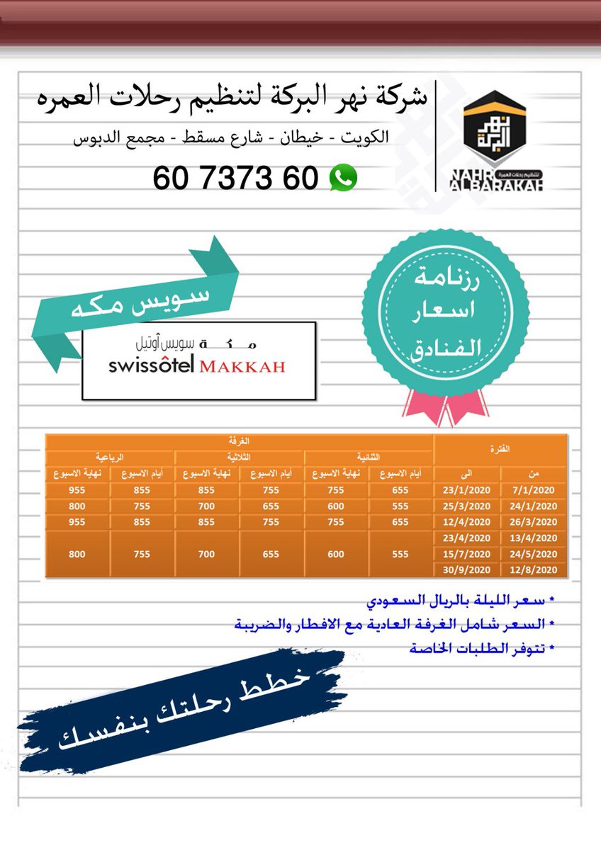 nhralbrkh's tweet photo. #خطط_بنفسك
#رزنامة_اسعار_الفنادق
#نهر_البركة_للعمرة
#سويس_اوتيل_المقام
#سويس_اوتيل_مكه
#ساعة_مكه_فيرمونت
#قصر_مكه_رافلز
شاهد وقارن
الاسعار للغرف من غير تذاكر طيران
إن اردت الاجنحه والغرف المطلة تواصل معنا على الواتساب 60 7373 60 https://t.co/quoZyv3gID