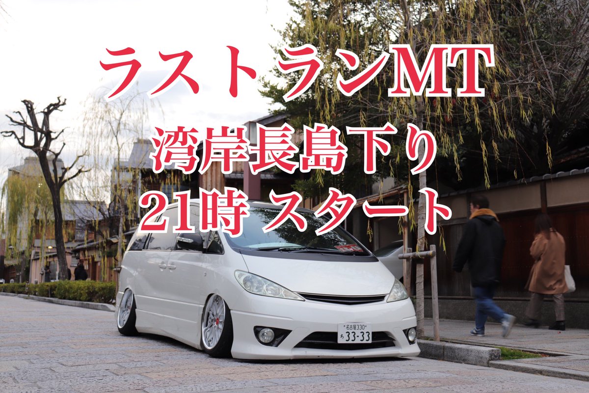 kintaros122's tweet photo. この場をお借りします、
今月いっぱいでエスティマを降りる事になりました、
このエスティマのお陰で人生変わりました、いろんな人にも出会えました、
そこで1月25日土曜夜ラストランMTさせてください、なので最後にもう一度一目で良いのでエスティマを見に来てあげてください、リツイートお願いします https://t.co/r6UE1lB2LL