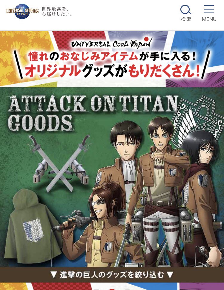 usjのツボ Usj クールジャパン 進撃の巨人 ルパン コナン グッズは 年1月月 月 発売 ユニバ Usjファン T Co S1szy6rgig Twitter usjのツボ Usj クールジャパン 進撃の巨人 ルパン コナン グッズは 年1月月 月 発売 ユニバ Usjファン T Co S1szy6rgig Twitter