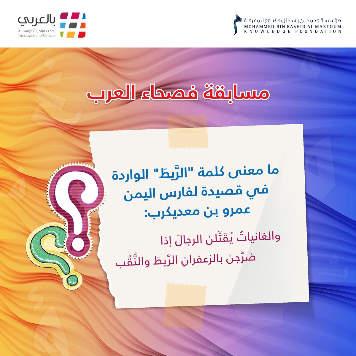 bilarabi_mbrf's tweet image. هل تريدون الفوز بهاتف ذكي؟
شاركوا في #مسابقة_فصحاء_العرب التي تنظمها مبادرة بالعربي بالتعاون مع
#إذاعة_صوت_العرب من #القاهرة.

شروط المسابقة: متابعة حساب مبادرة بالعربي.
 إعادة نشر التغريدة وذكر وسم #بالعربي. 
*تطبّق الشروط والأحكام.