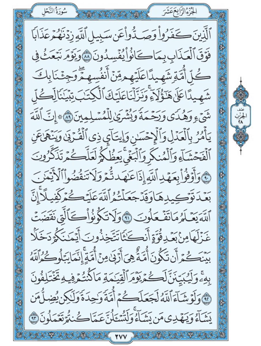Holy_Quran4's tweet photo. صفحة من القرآن يومياً
كفيلة بأن تبعدك عن هجره 
واتكفل انا بتنزيلها يوميا إن شاء الله 
سورة النحل من الآية ٨٨ الى الآية ٩٣ https://t.co/6RRRBZZ0zd