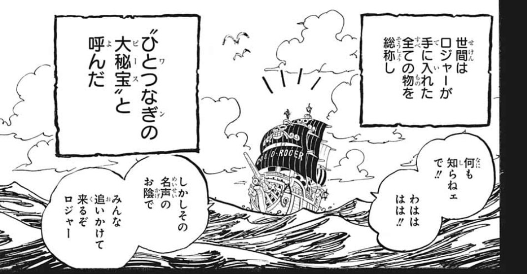 んぺ ワンピース ひとつなぎの大秘宝 という呼称は 正体を推察する上でなんのヒントにもならなかったことが判明 尾田先生に年間騙され続けてたわ 世界中の海がひとつながりに それこそがオールブルー とかドヤ顔で言ってたよ昔の俺 じゃあオール