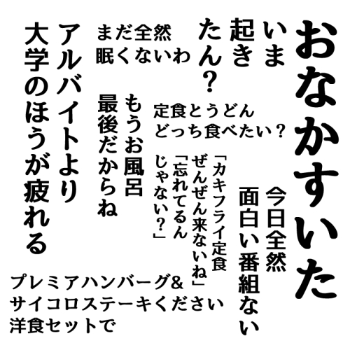 パワーワードいっぱい並べるやつ、
べつに全然面白くなくても勢いでそれっぽくなるんじゃない?
と思って今日の会話並べた 