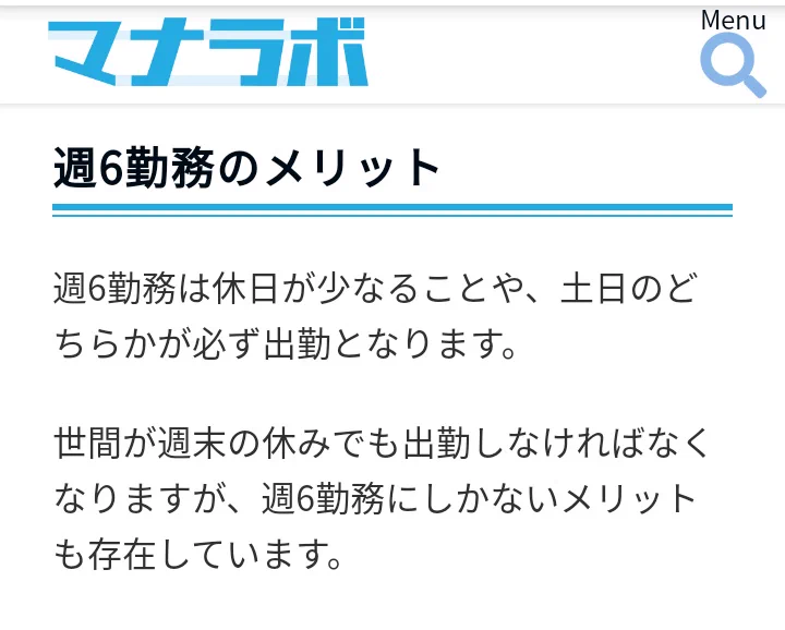 これが社畜の考え方？週6日勤務のメリットがこれwww