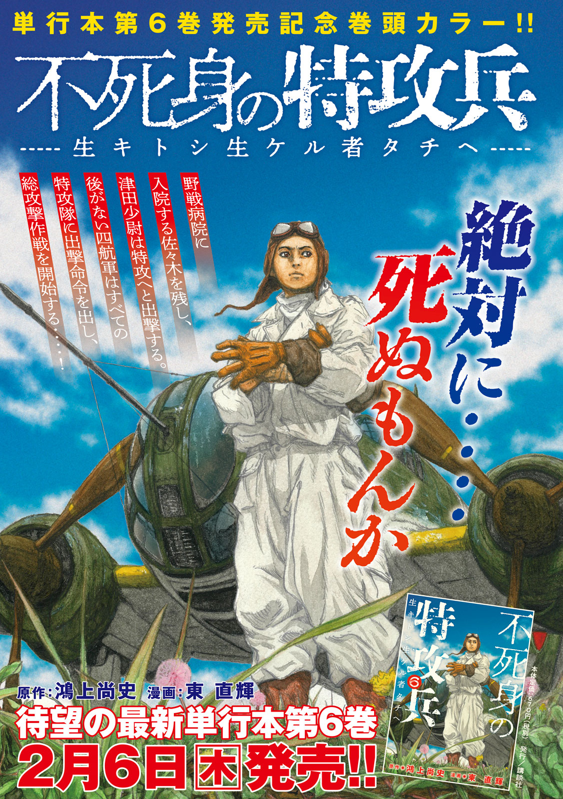 ヤングマガジン編集部 ヤンマガ ８号発売中 単行本第６巻発売記念巻頭カラー 不死身の特攻兵 生キトシ生ケル者タチヘ 鴻上尚史 東直輝 後がない四航軍は 全特攻機の突撃命令を下す 総攻撃の準備が進む中 特攻隊員たちは
