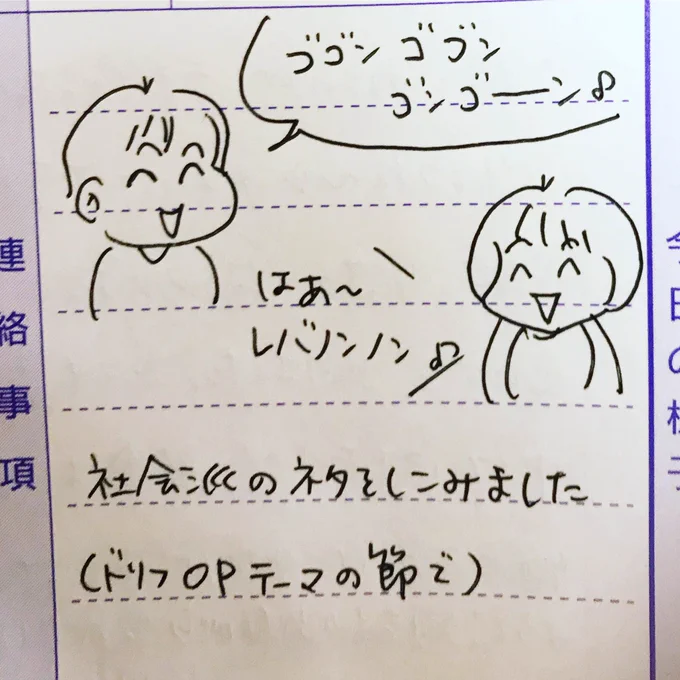 子供にネタ仕込むも「どどんどどん」になったりレバノンが言えなかったりなかなか難しい。
#育児絵日記 #連絡ノート #保育園 #2歳 #三歳差育児 