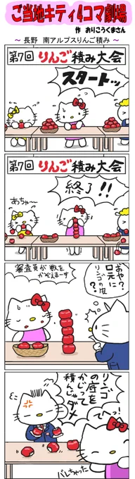 #ご当地キティ4コマ劇場 #ご当地キティ #4コマ漫画 #ハローキティ #キティ #長野  #長野南アルプスりんご積み  #南アルプスりんご積み  #南アルプス  #りんご 