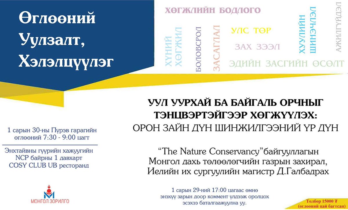 Munkhsoyol_Econ's tweet photo. Монголын Эдийн засгийн клубын уулзалтад Иелийн их сургуулийн магистр, The Nature Conservancy байгууллагын Монгол дахь төлөөлөгчийн газрын захирал Д.Галбадрах "Уул уурхай ба байгаль орчныг тэнцвэртэйгээр хөгжүүлэх: Орон зайн дүн шинжилгээний үр дүн" сэдвээр ярихаар уригдлаа. #2020 https://t.co/dfNVjRC6Mm