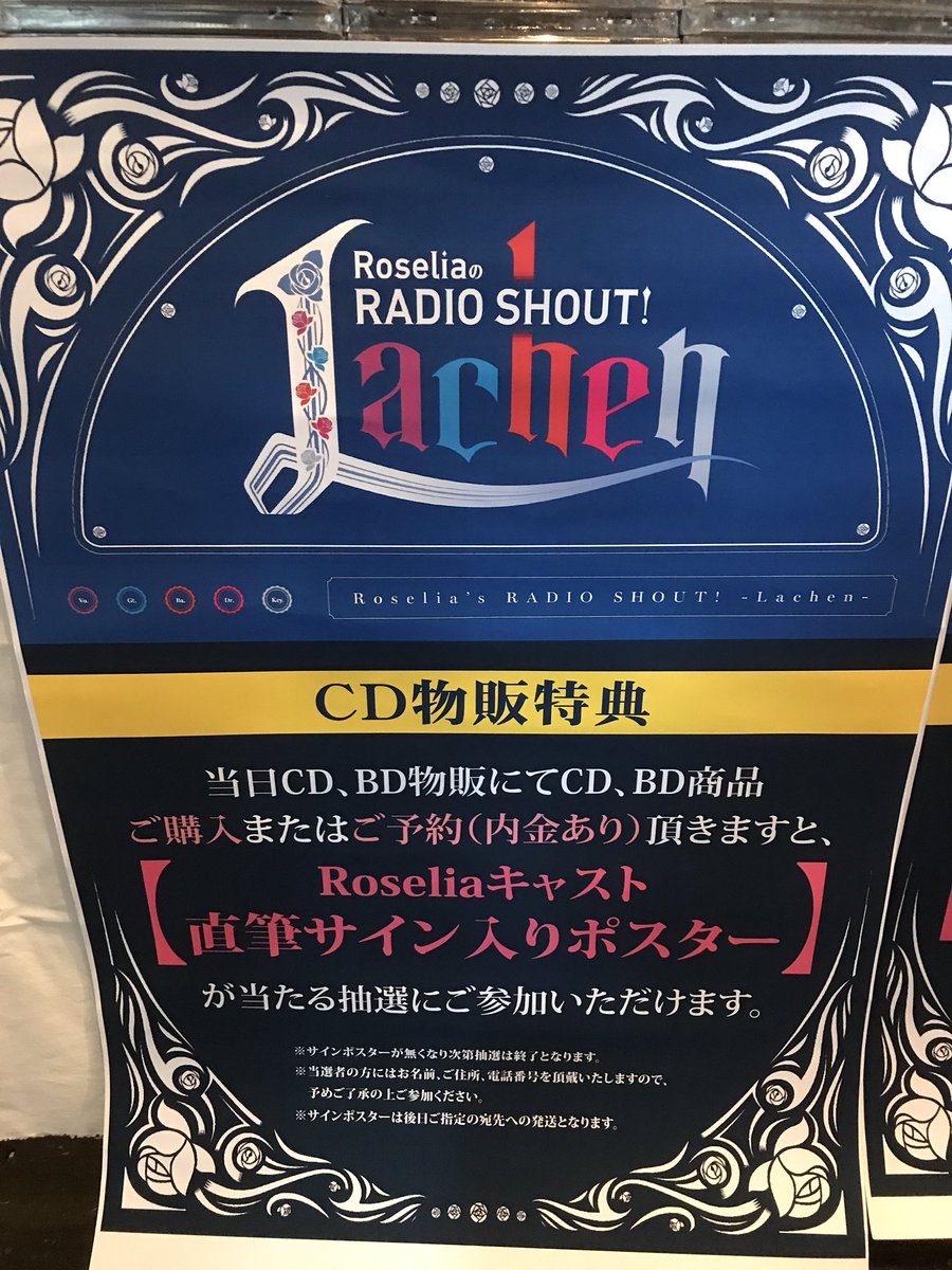 本日】ZeppTokyoで開催の「RoseliaのRADIO SHOUT! -Lachen-」にて、CD