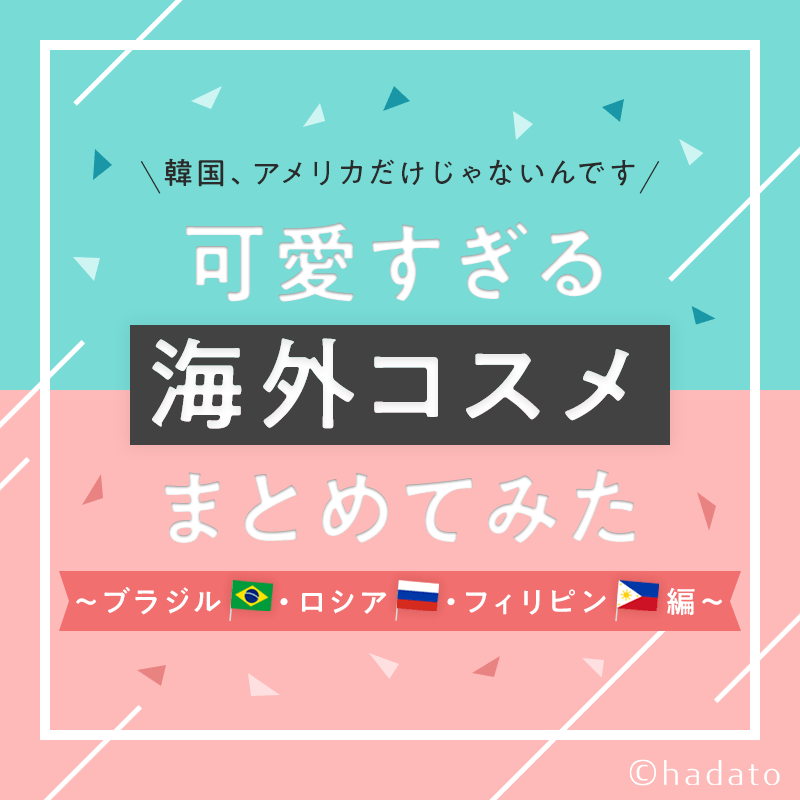 Hadato めちゃくちゃかわいい海外コスメ 韓国やアメリカ以外にもこんなにあるんです ブラジル ロシア フィリピン で話題のコスメブランドをまとめてみました