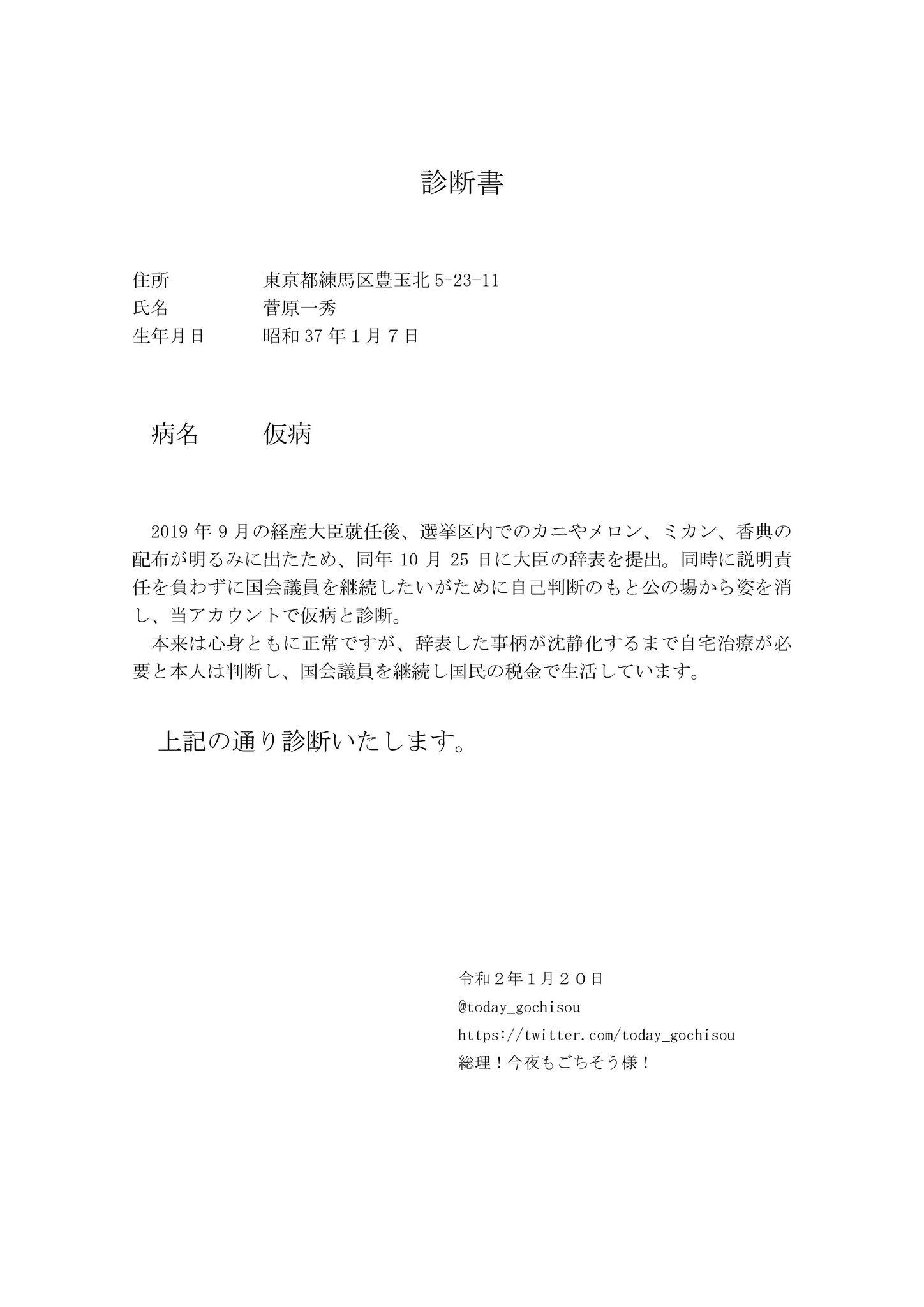 総理 今夜もごちそう様 そんな菅原一秀くんのために 診断書作っておいたよ マスコミ各社に提出してもいいよ