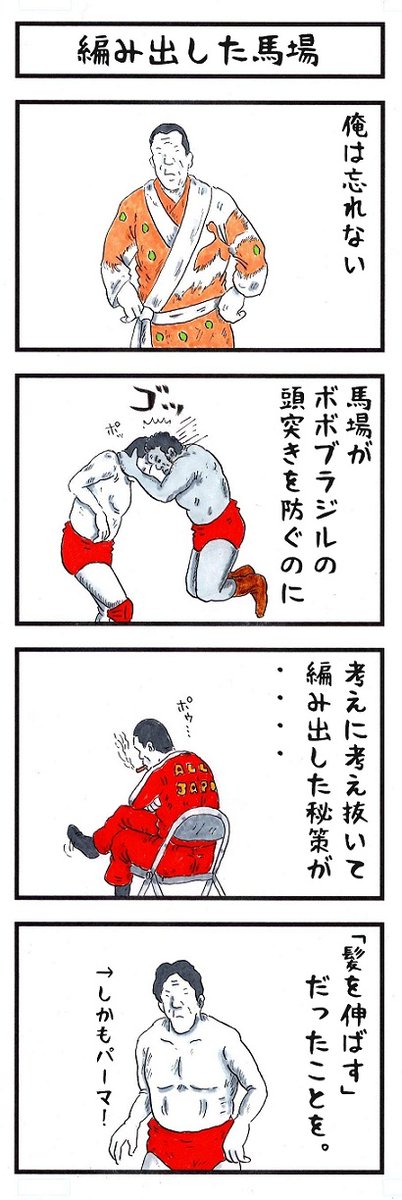 そうか。
今日はボボ・ブラジルの命日か。。
#味のプロレス #今日は何の日 