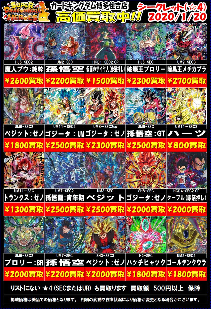 カードキングダム博多住吉店 ドラゴンボールヒーローズ買取更新 Secの買取価格を更新 高価買取カードの表示枚数増やしました ヒーローズで 福岡 最強 買取 を目指します Web高価買取中の為 Twitterで買取を見た と店員にお伝えください